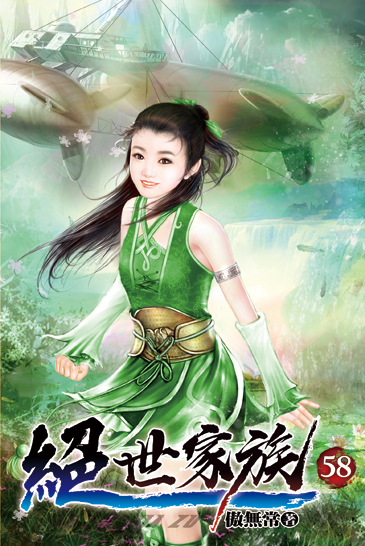 絕世家族58 封面