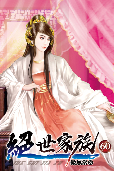 絕世家族60 封面