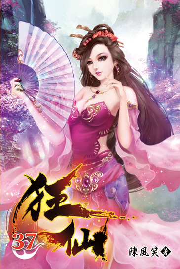 狂仙37 封面