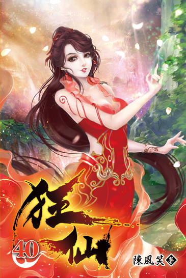 狂仙40 封面