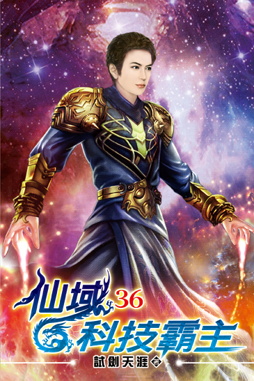仙域科技霸主36 封面