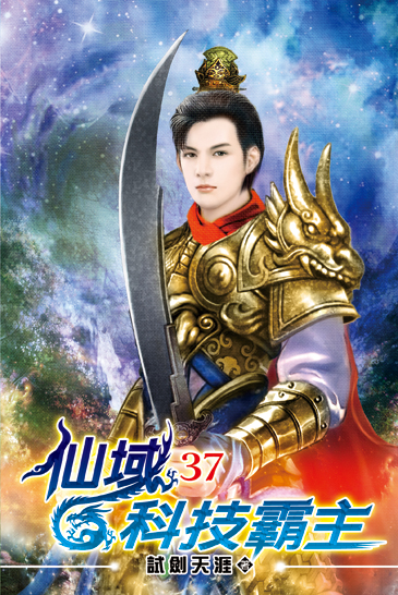仙域科技霸主37 封面