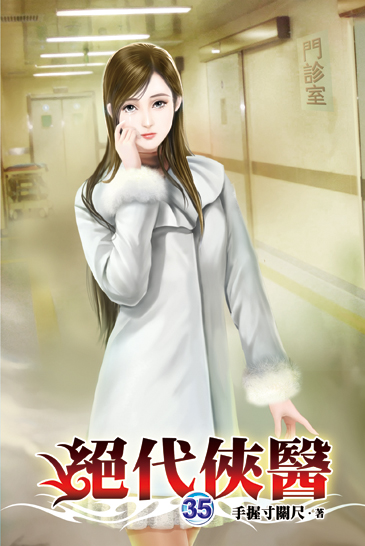 絕代俠醫35 封面