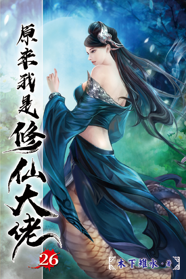 原來我是修仙大佬26 封面