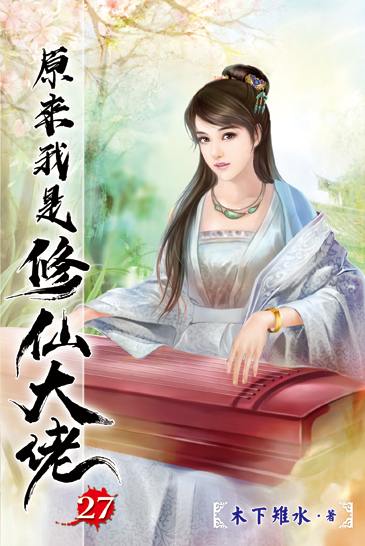 原來我是修仙大佬27 封面