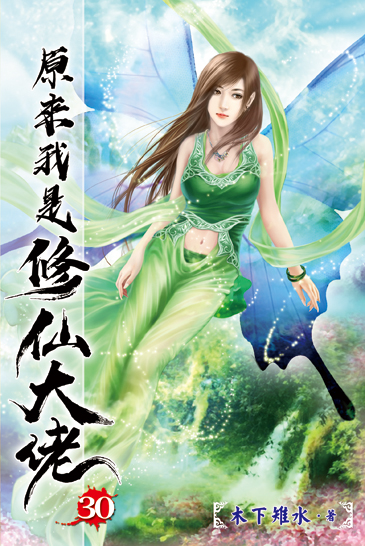 原來我是修仙大佬30 封面