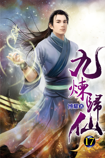 九煉歸仙17 封面