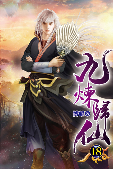 九煉歸仙18 封面