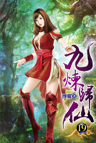 九煉歸仙19 封面