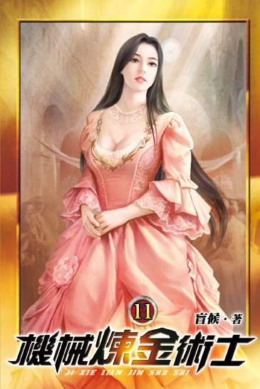 機械煉金術士11 封面