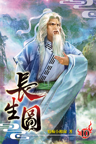 長生圖10 封面