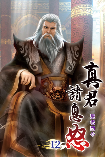 真君請息怒12 封面