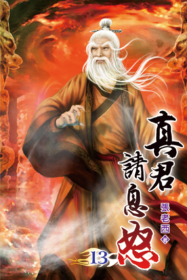 真君請息怒13 封面