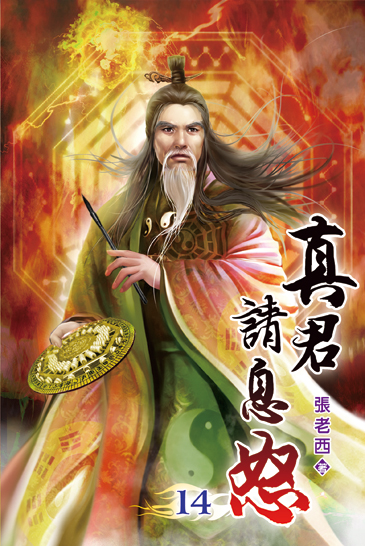 真君請息怒14 封面
