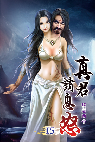 真君請息怒15 封面