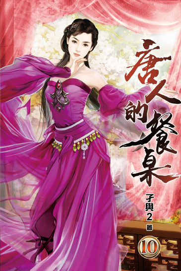 唐人的餐桌10 封面