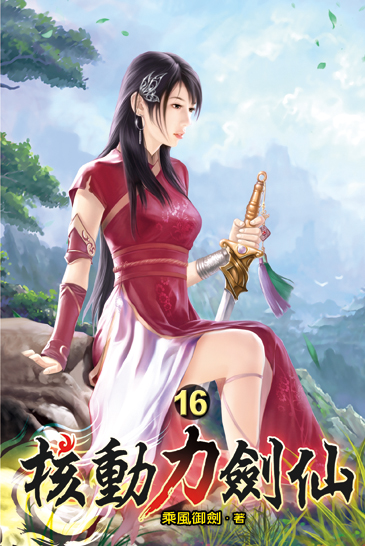 核動力劍仙16 封面