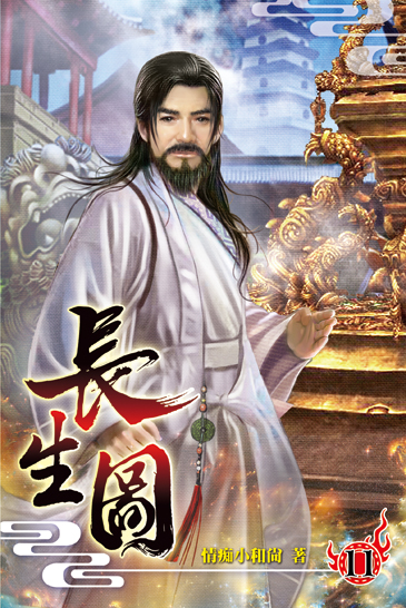 長生圖11 封面