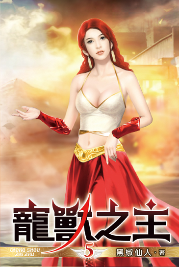 寵獸之主05 封面