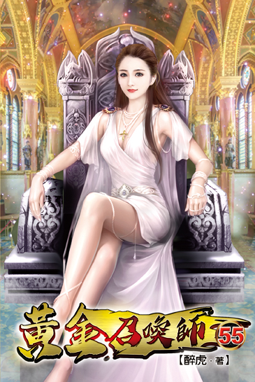 黃金召喚師55 封面