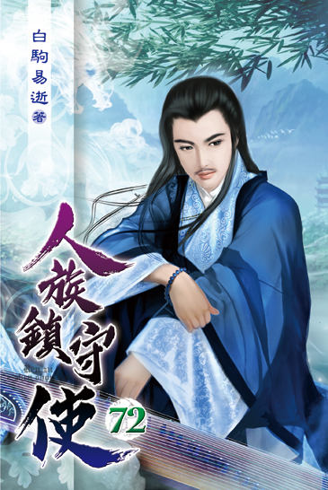 人族鎮守使72 封面