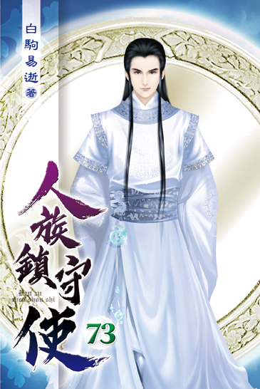 人族鎮守使73 封面