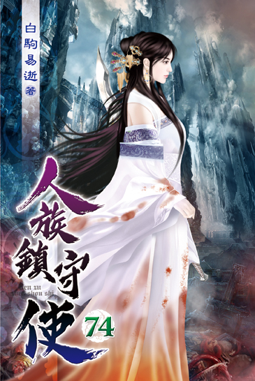 人族鎮守使74 封面