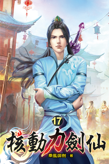 核動力劍仙17 封面