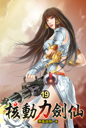 核動力劍仙19 封面