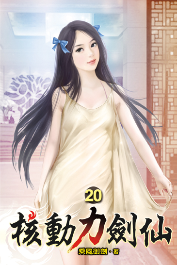 核動力劍仙20 封面