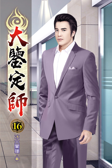 大鑒定師16 封面