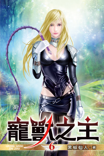 寵獸之主06 封面
