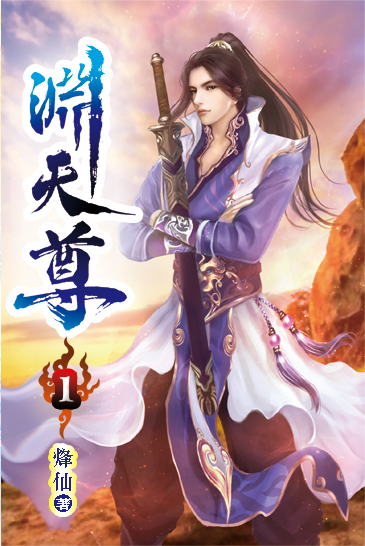 淵天尊 封面