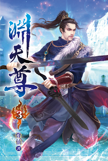 淵天尊03 封面