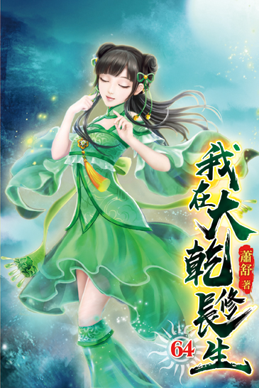 我在大乾修長生64 封面