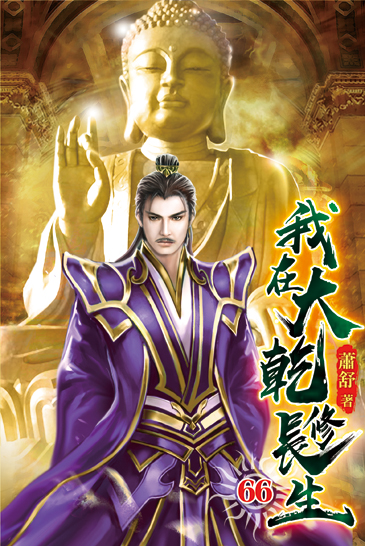 我在大乾修長生66 封面