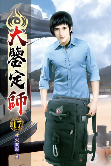 大鑒定師17 封面