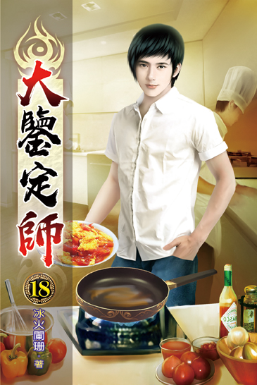 大鑒定師18 封面
