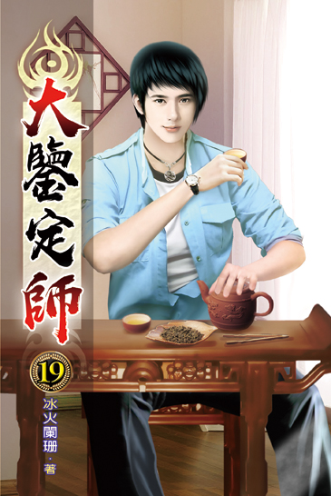 大鑒定師19 封面