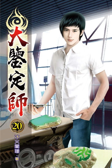 大鑒定師20 封面