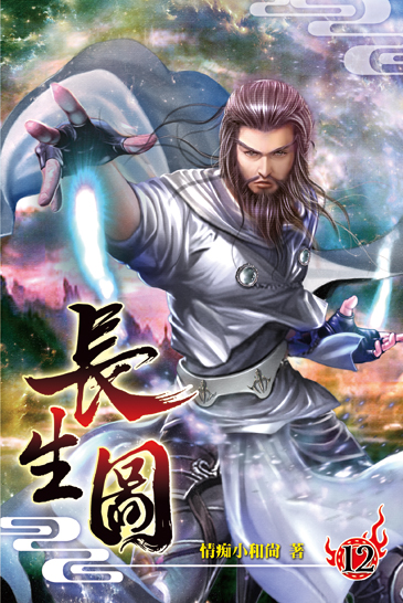 長生圖12 封面