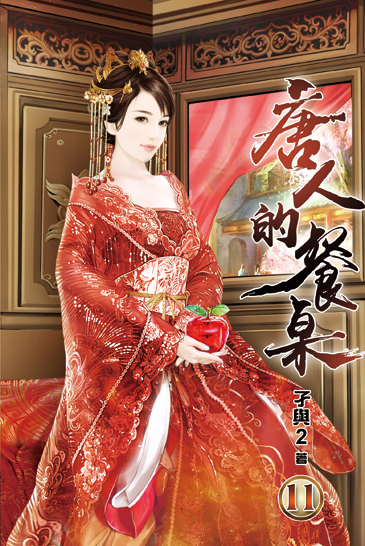 唐人的餐桌11 封面