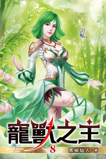 寵獸之主08 封面