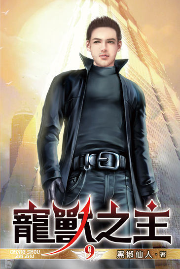 寵獸之主09 封面
