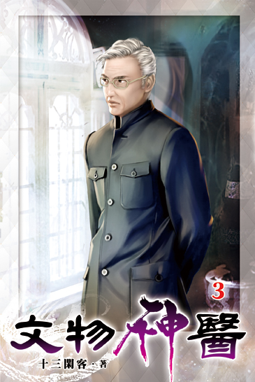 文物神醫03 封面