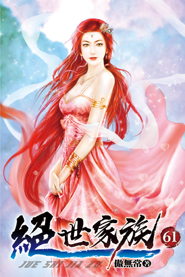 絕世家族61 封面
