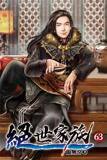 絕世家族63 封面