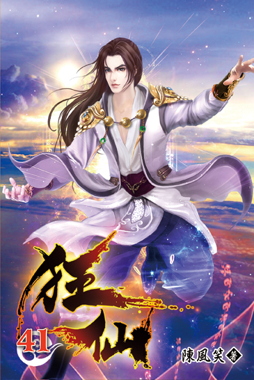 狂仙41 封面