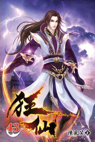 狂仙43 封面