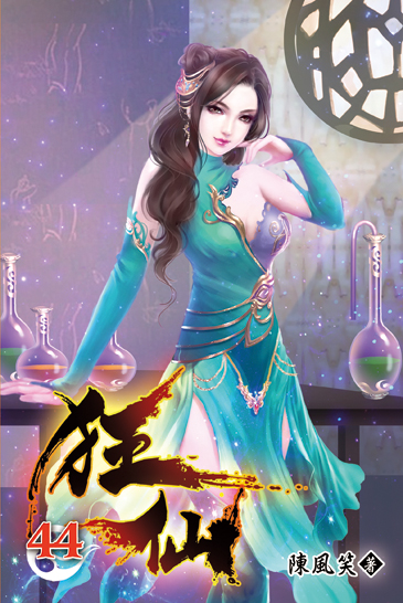 狂仙44 封面